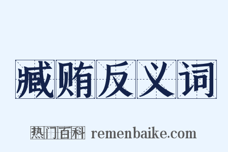 臧贿反义词是什么意思的图片